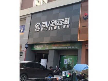 百V全屋定制湖南常德專賣店