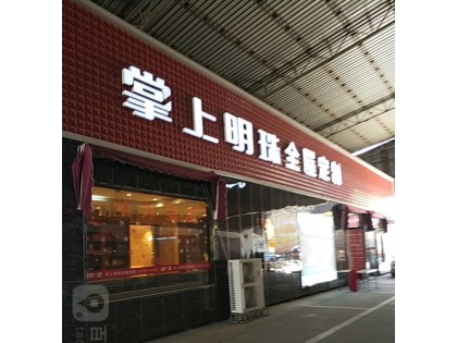 掌上明珠全屋定制河北廊坊專賣店