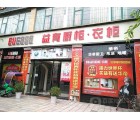 益有櫥柜衣柜四川內(nèi)江資中專賣店