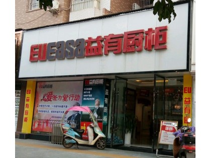 益有櫥柜衣柜四川資陽(yáng)專賣店