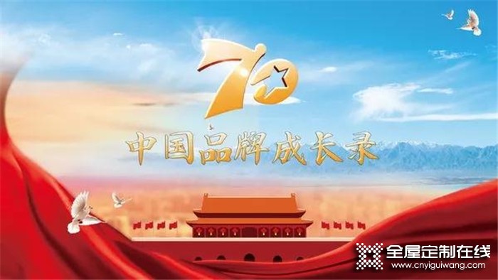 歐派家居入選《70年中國品牌成長錄》！助力中國企業(yè)更好發(fā)展