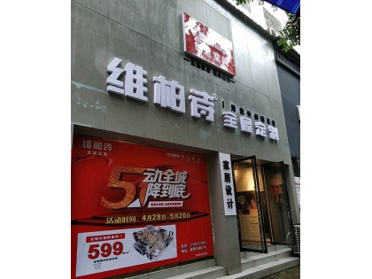 維柏詩全屋定制湖南省衡陽耒陽專賣店