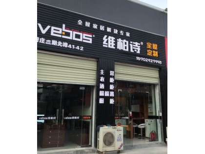 維柏詩全屋定制陜西西安專賣店