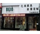 億尚家居貴州畢節(jié)專賣店