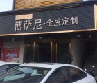 博薩尼全屋定制廣東惠州專賣店