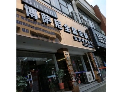 博薩尼全屋定制廣東梅州專賣店