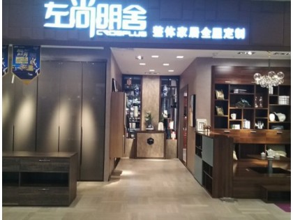 左尚明舍家居內(nèi)蒙古赤峰專(zhuān)賣(mài)店