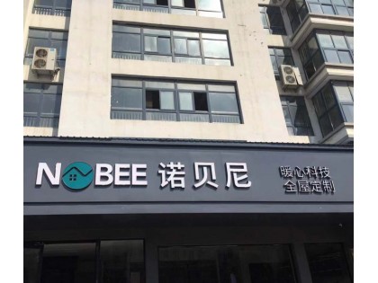 諾貝尼全屋定制江蘇連云港灌南專賣店