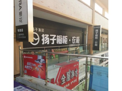 揚(yáng)子衣柜江蘇常州金壇專賣店