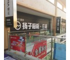 揚子衣柜江蘇常州金壇專賣店