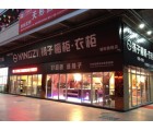 揚子衣柜廣州揭陽專賣店