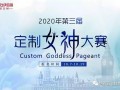 2020年第三屆“定制女神”大賽，伊百麗代表王鳳巧奪得桂冠！