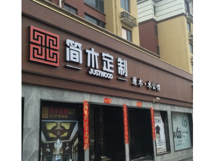 簡木定制河南平頂山專賣店