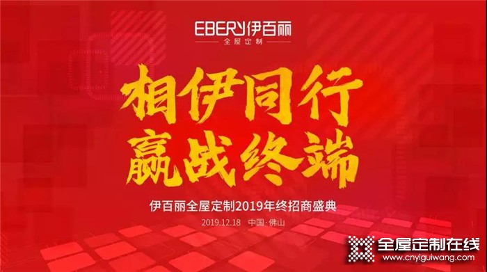 伊百麗全屋定制2019招商峰會，共攀財富巔峰！