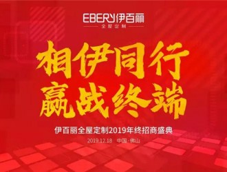 伊百麗全屋定制2019招商峰會，共攀財富巔峰！