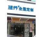 藍(lán)喬全屋定制海南三亞專(zhuān)賣(mài)店