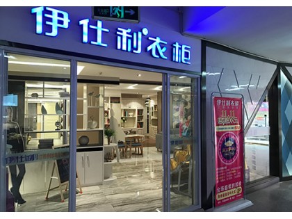 伊仕利衣柜河北滄州任丘專賣(mài)店