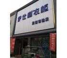 伊仕利衣柜河南商丘專賣店