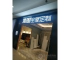 頂固全屋定制江蘇蘇州昆山專(zhuān)賣(mài)店