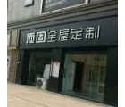 頂固全屋定制江蘇連云港專(zhuān)賣(mài)店