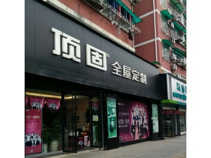 頂固全屋定制浙江衢州專賣店