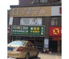 壹家壹品湖南長沙岳麓區(qū)專賣店