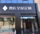 奢匠全屋定制重慶武隆專賣店