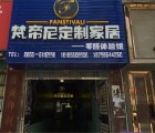 梵帝尼衣柜貴州黔東南黎平專賣(mài)店