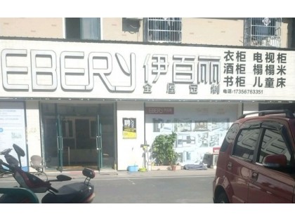 伊百麗全屋定制安徽亳州利辛專賣店