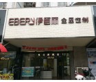 伊百麗全屋定制安徽淮南專賣店