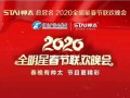 萬眾矚目！帥太總冠名2020全明星春節(jié)聯(lián)歡晚會(huì)