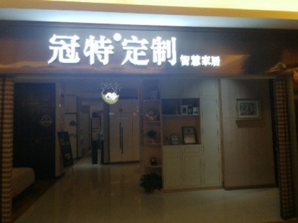 冠特全屋定制湖南懷化專賣店