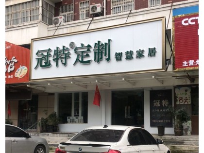 冠特全屋定制河南鄭州中牟專賣(mài)店