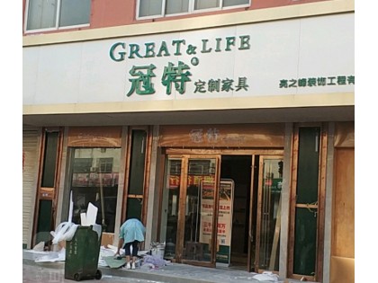 冠特全屋定制河南固始專賣(mài)店