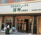 冠特全屋定制河南固始專賣店