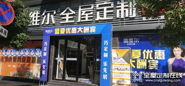 德維爾全屋定制福建武夷山專賣店