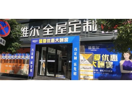 德維爾全屋定制福建武夷山專(zhuān)賣(mài)店