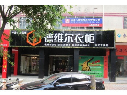 德維爾衣柜福建南安專(zhuān)賣(mài)店