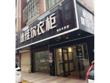 德維爾全屋定制福建南安石井專(zhuān)賣(mài)店