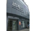 德維爾全屋定制福建寧德福安專賣店