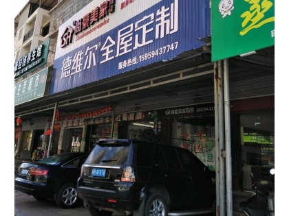 德維爾全屋定制莆田仙游專(zhuān)賣(mài)店