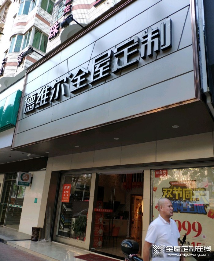 德維爾全屋定制福建漳州專(zhuān)賣(mài)店