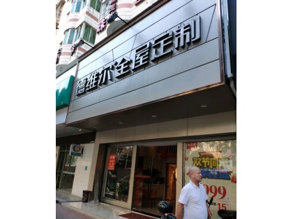 德維爾全屋定制福建漳州專(zhuān)賣(mài)店