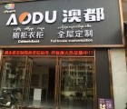 澳都衣柜云南西雙版納勐海專賣店