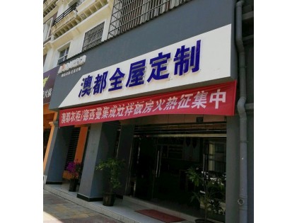 澳都衣柜云南大理祥云縣專賣店