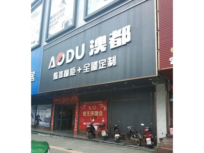 澳都全屋定制廣東河源專(zhuān)賣(mài)店