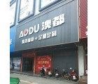 澳都全屋定制廣東河源專賣店