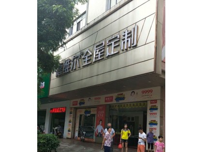 德維爾全屋定制廣東陽江專賣店