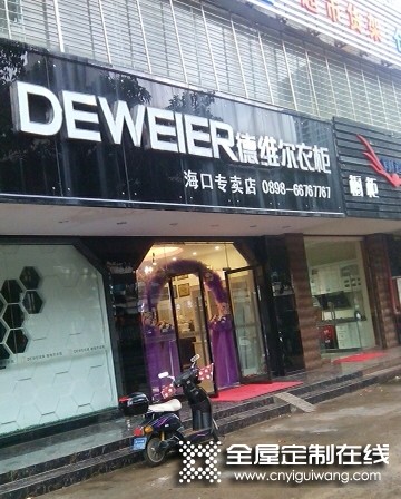 德維爾全屋定制海南?？趯Ｙu店