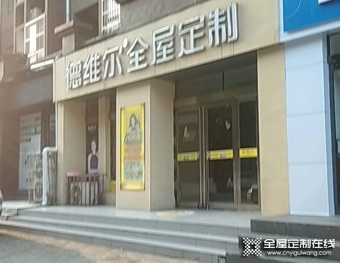 德維爾全屋定制河南許昌專賣店